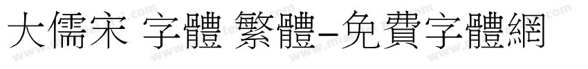 大儒宋 字体 繁体字体转换